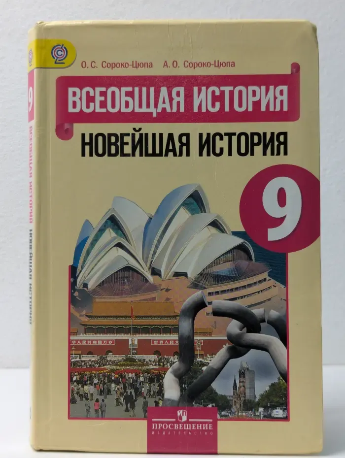 Всеобщая история. Новейшая история. 9 класс