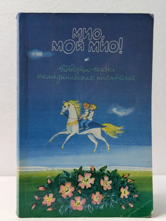 Мио, мой Мио! Повести-сказки скандинавских писателей