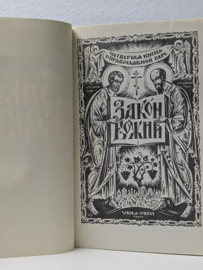 Закон Божий. Книга 4. О православной вере