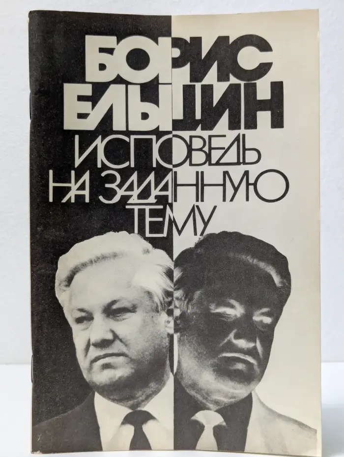 Исповедь на заданную тему