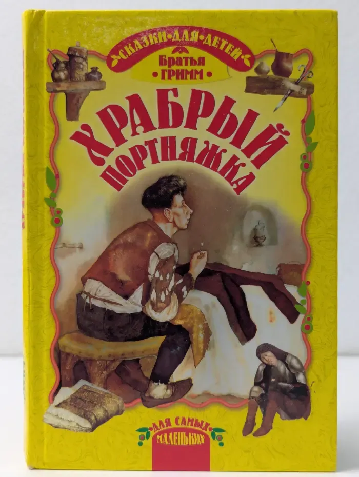 Для самых маленьких. Братья Гримм. Храбрый портняжка