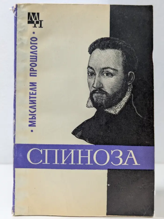 Мыслители прошлого. Спиноза