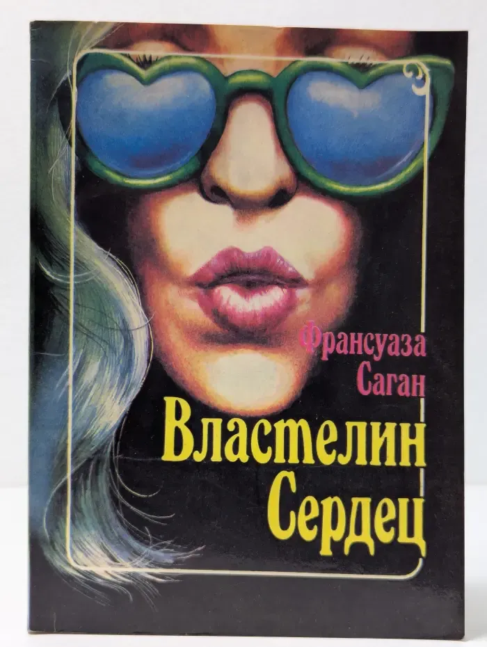 Лица любви. Властелин сердец