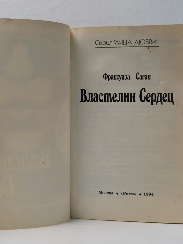 Лица любви. Властелин сердец