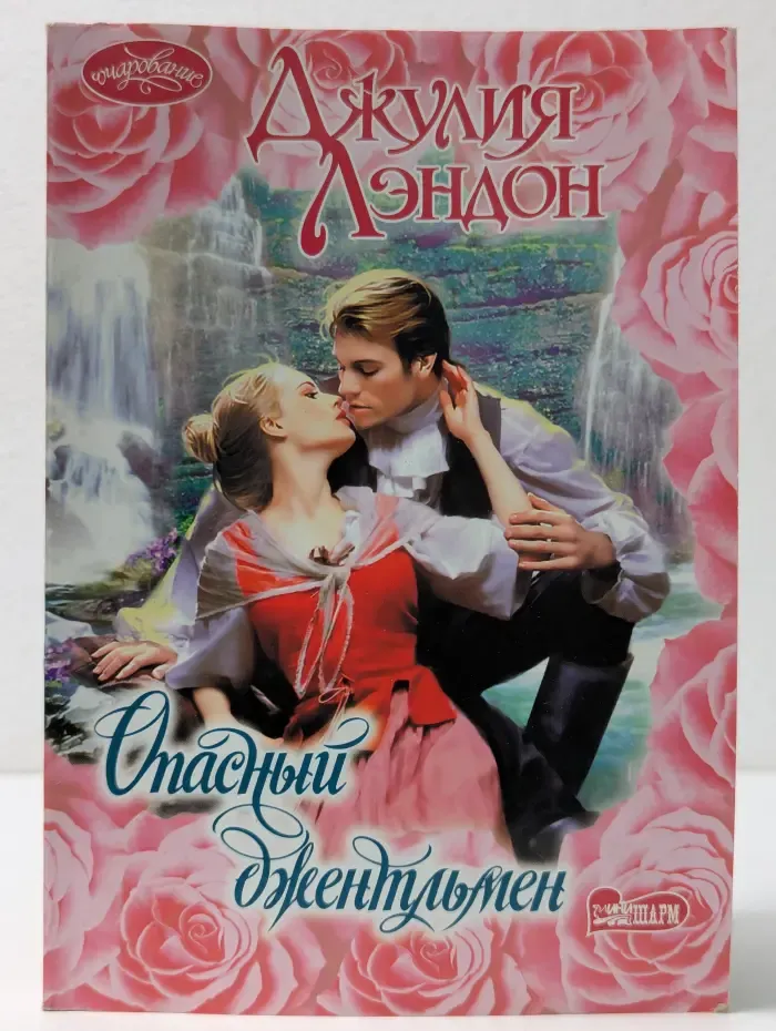 Опасный джентльмен