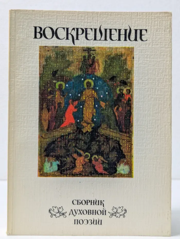 Воскрешение. Сборник духовной поэзии