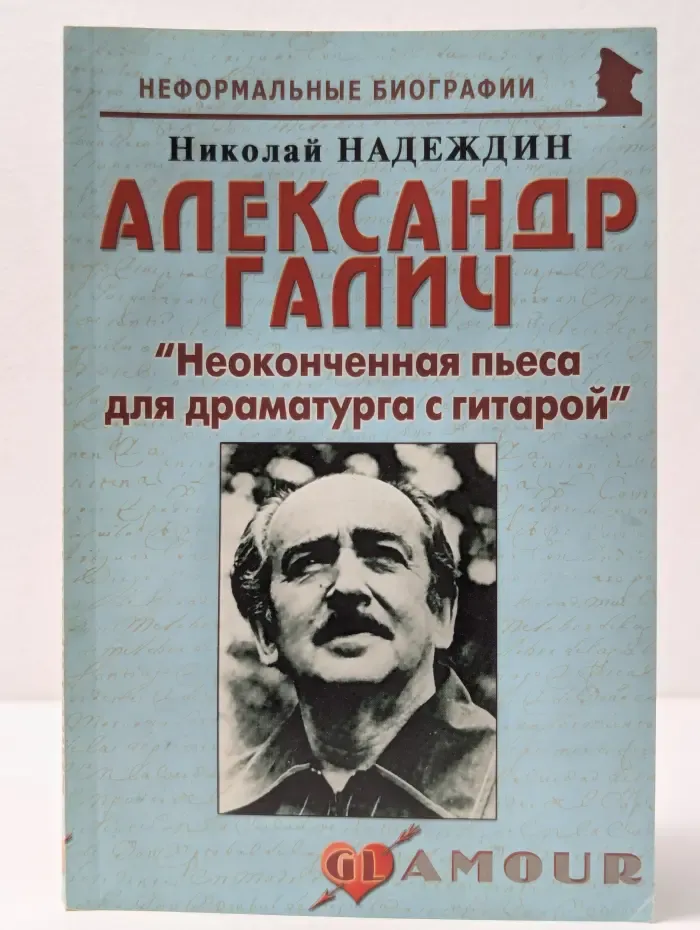 Неформальные биографии. Александр Галич. Неоконченная пьеса для драматурга с гитарой