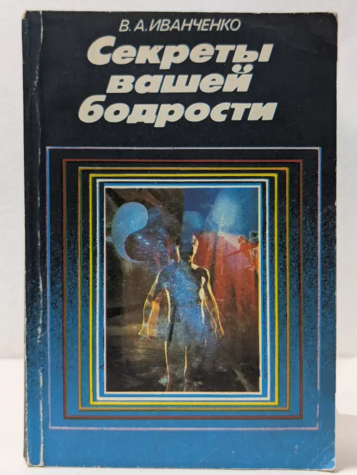 Секреты вашей бодрости