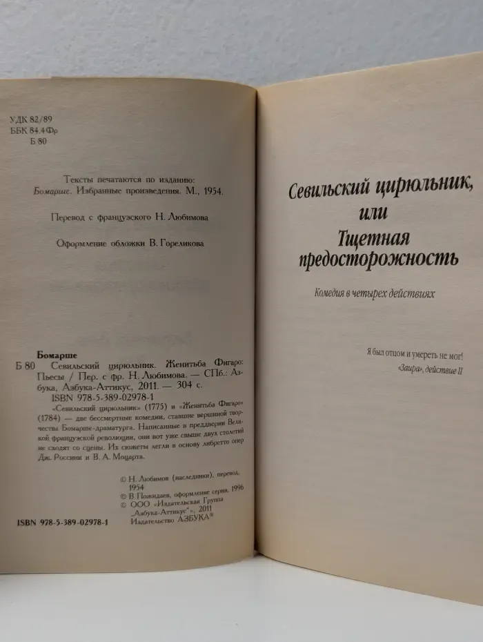 Азбука-классика. Севильский цирюльник. Женитьба Фигаро