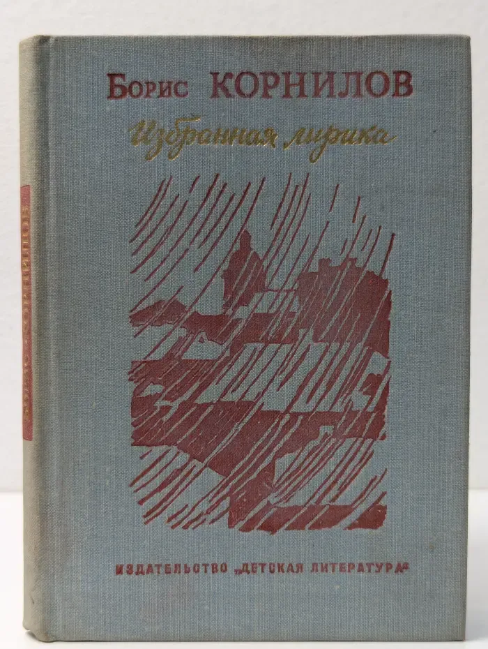 Поэтическая библиотечка школьника. Борис Корнилов. Избранная лирика