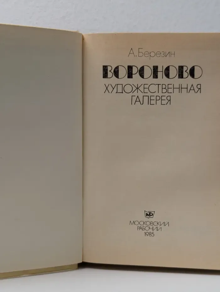 Вороново. Художественная галерея