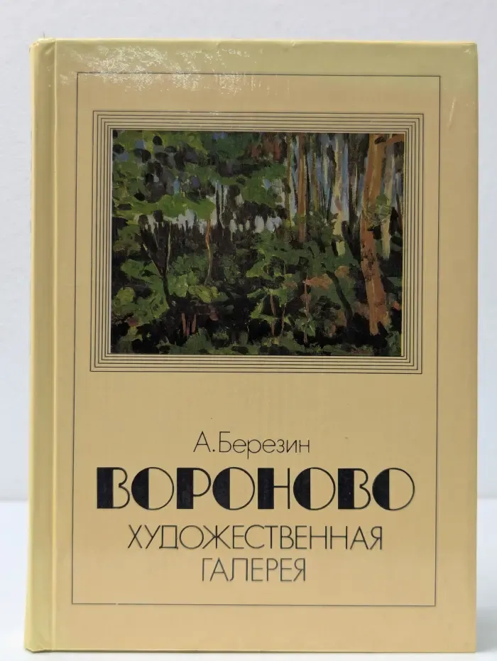 Вороново. Художественная галерея