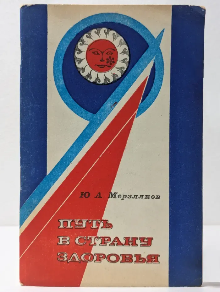 Путь в страну здоровья