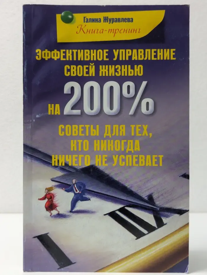 Книга-тренинг. Эффективное управление своей жизнью на 200 %