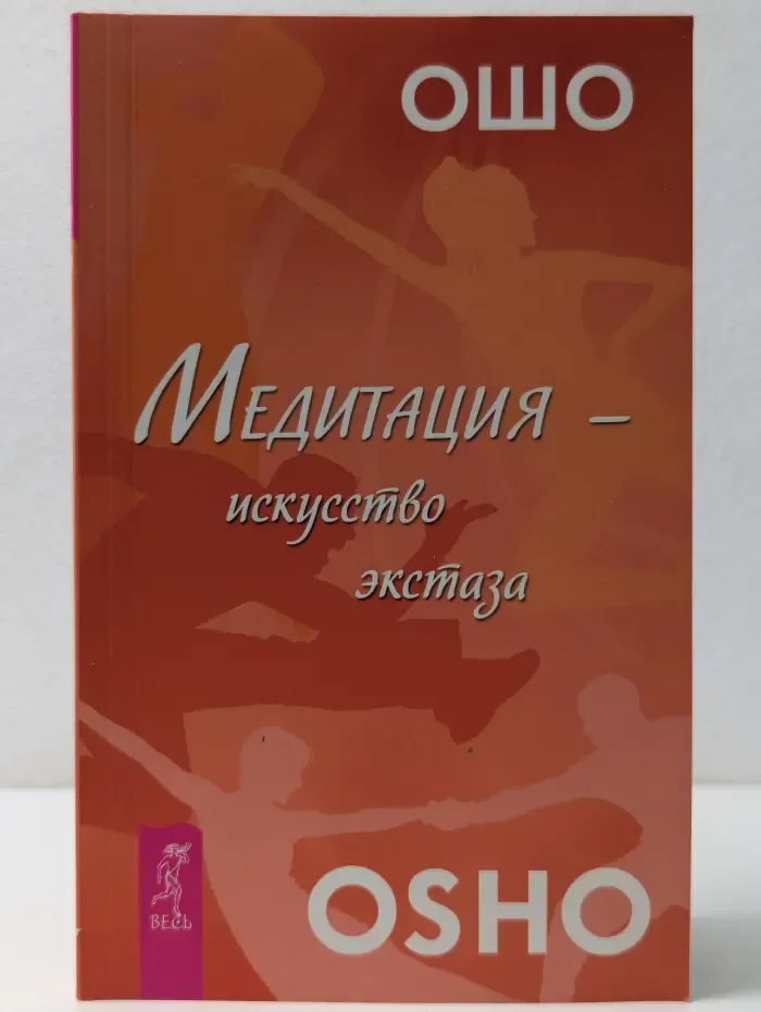Ошо-классика. Медитация - искусство экстаза