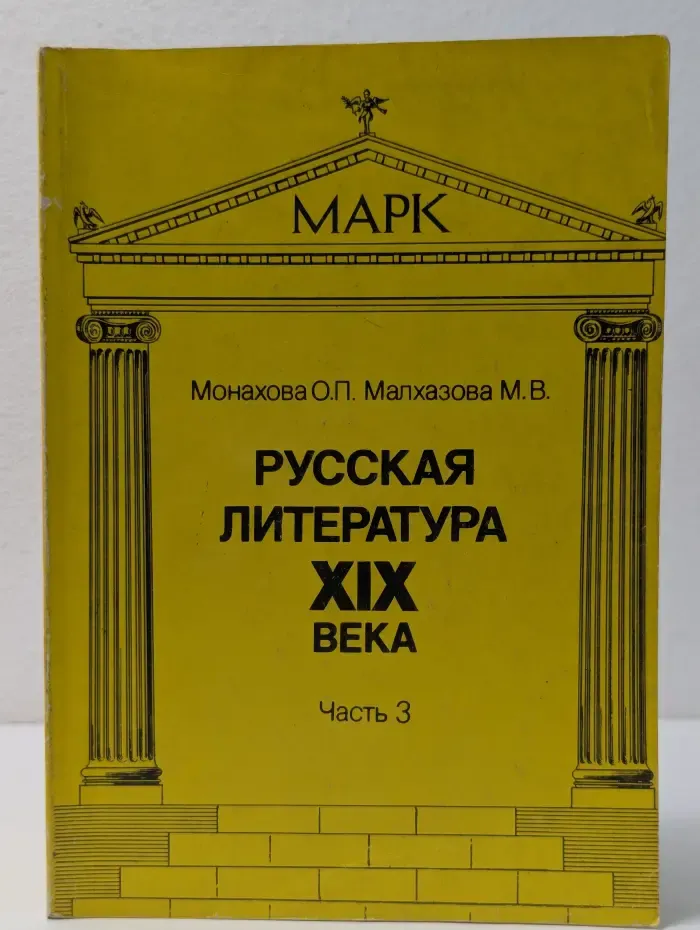 Русская литература XIX века. Часть 3