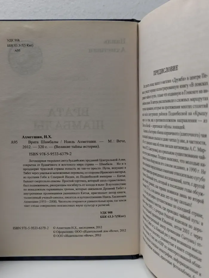 Великие тайны истории. Врата Шамбалы