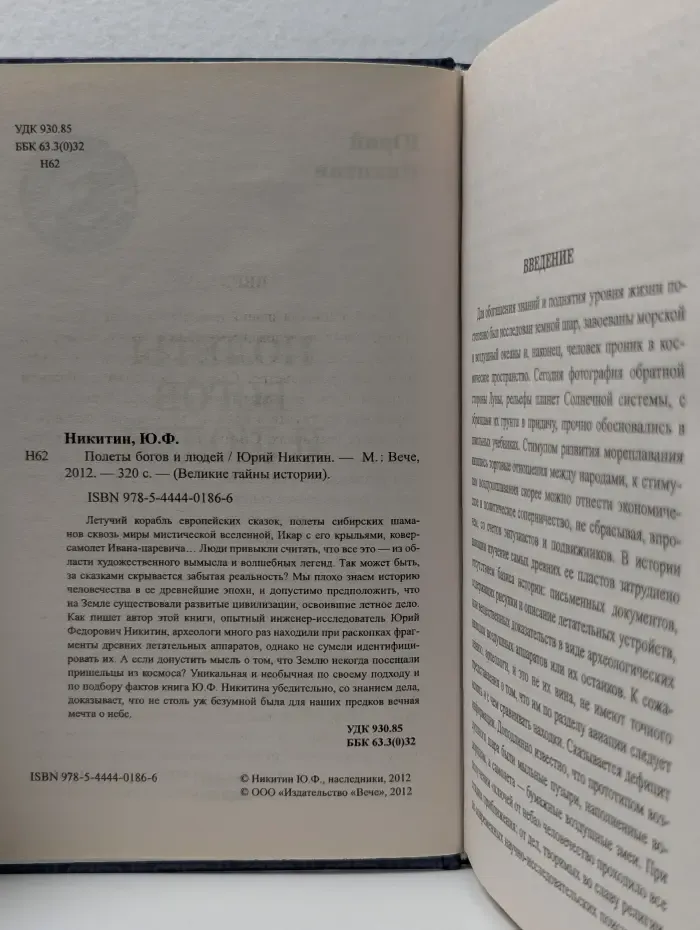 Великие тайны истории. Полеты богов и людей