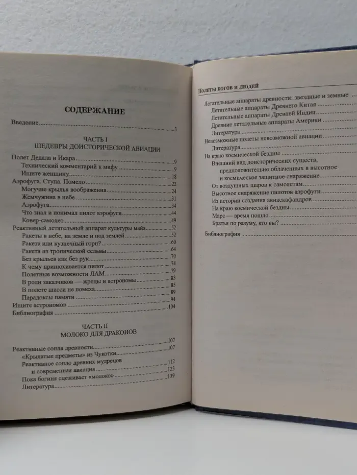 Великие тайны истории. Полеты богов и людей