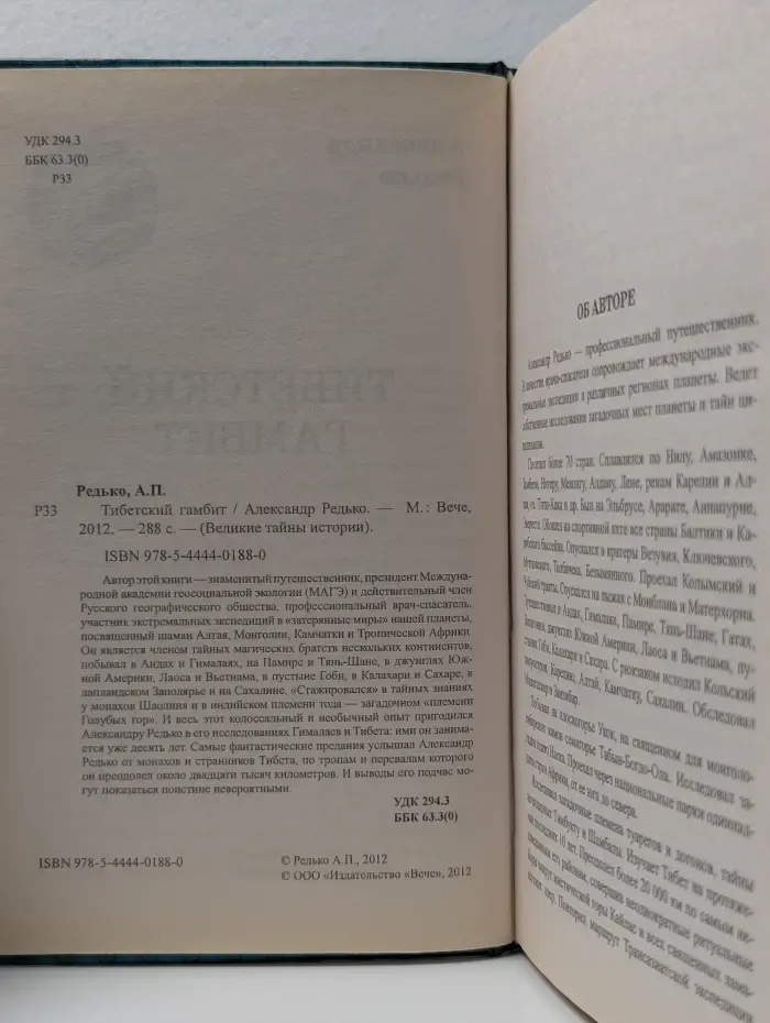 Великие тайны истории. Тибетский гамбит