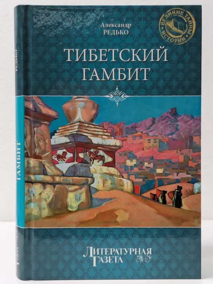 Великие тайны истории. Тибетский гамбит