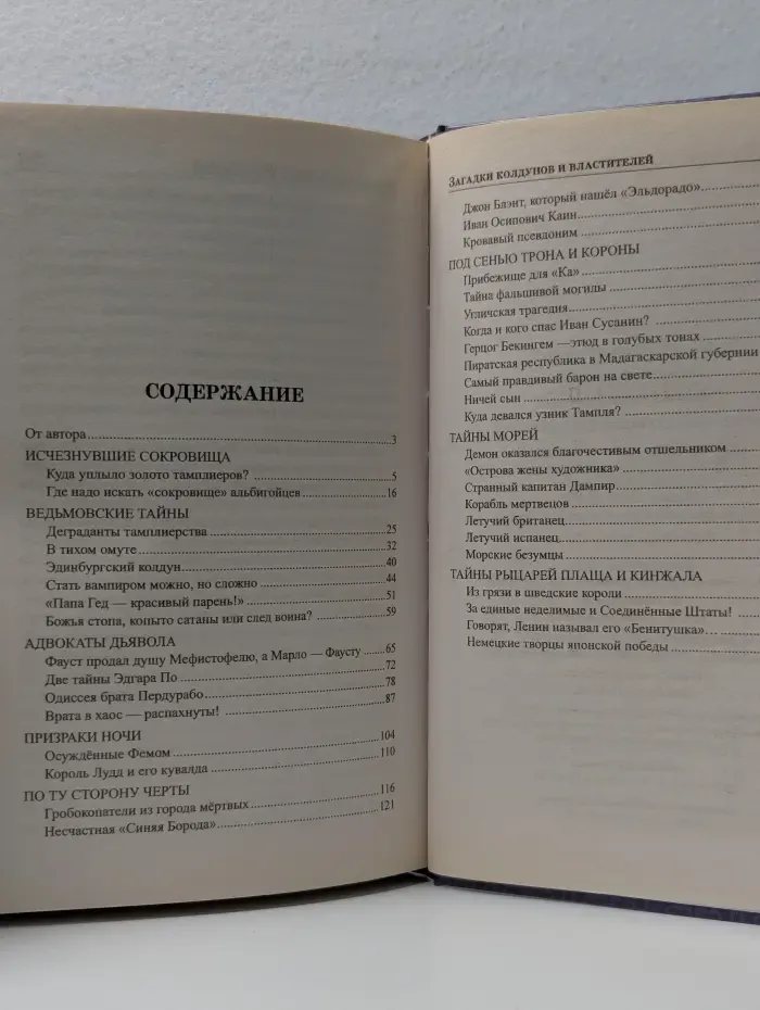 Загадки колдунов и властителей