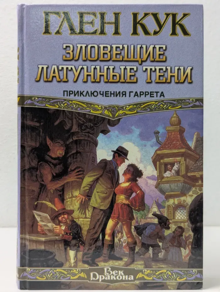 Век Дракона. Зловещие латунные тени