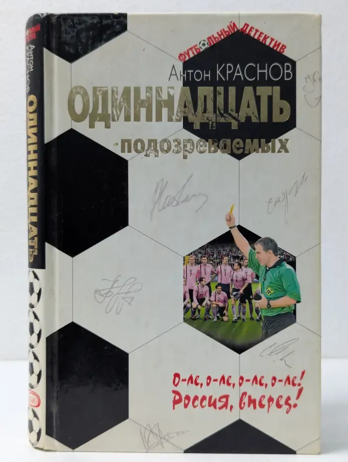 Футбольный детектив. Одиннадцать подозреваемых