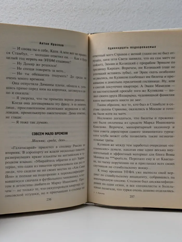 Футбольный детектив. Одиннадцать подозреваемых