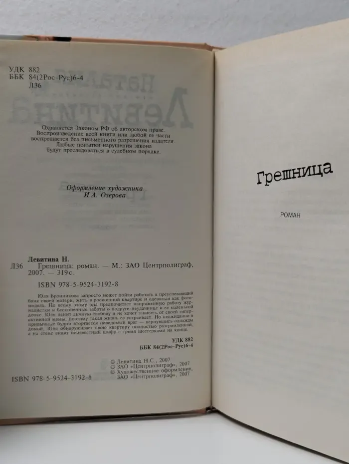 Женский детектив. Грешница