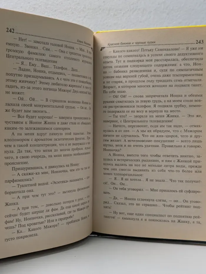 Иронический детектив. Красное бикини и черные чулки