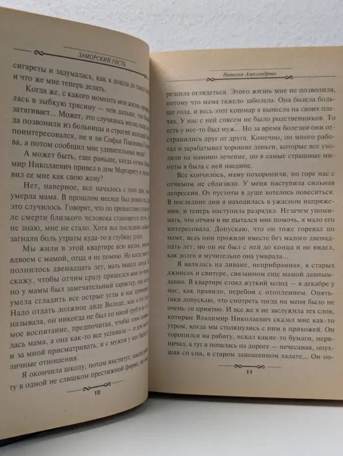 Детектив глазами женщин. Заморский гость