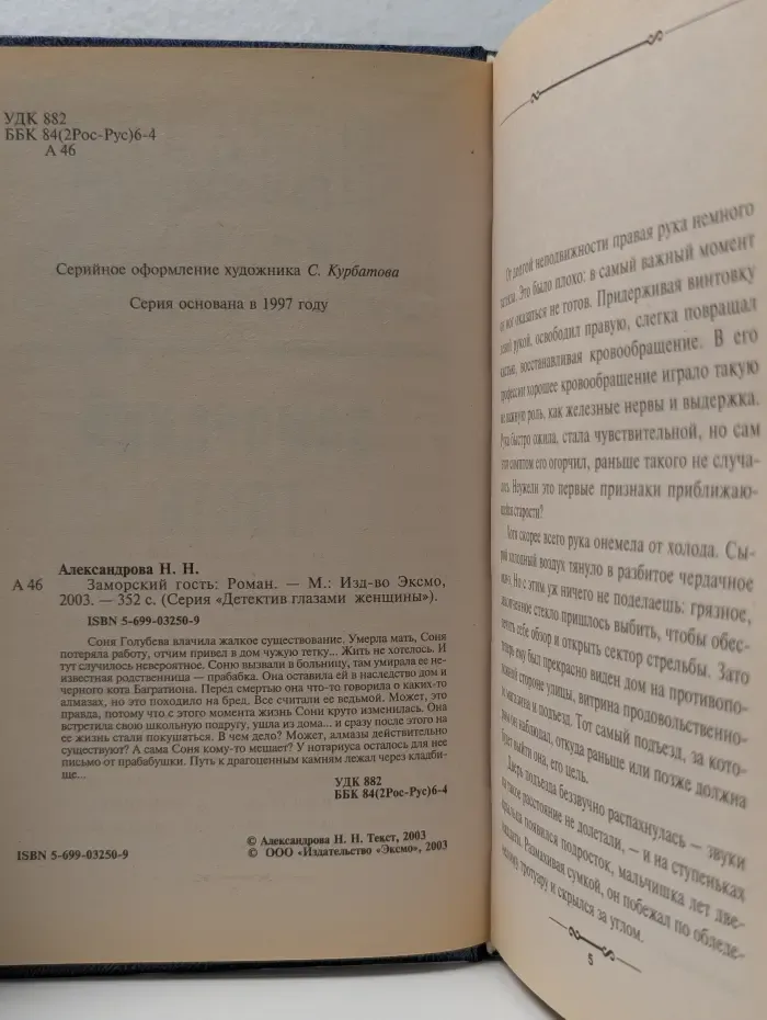 Детектив глазами женщин. Заморский гость