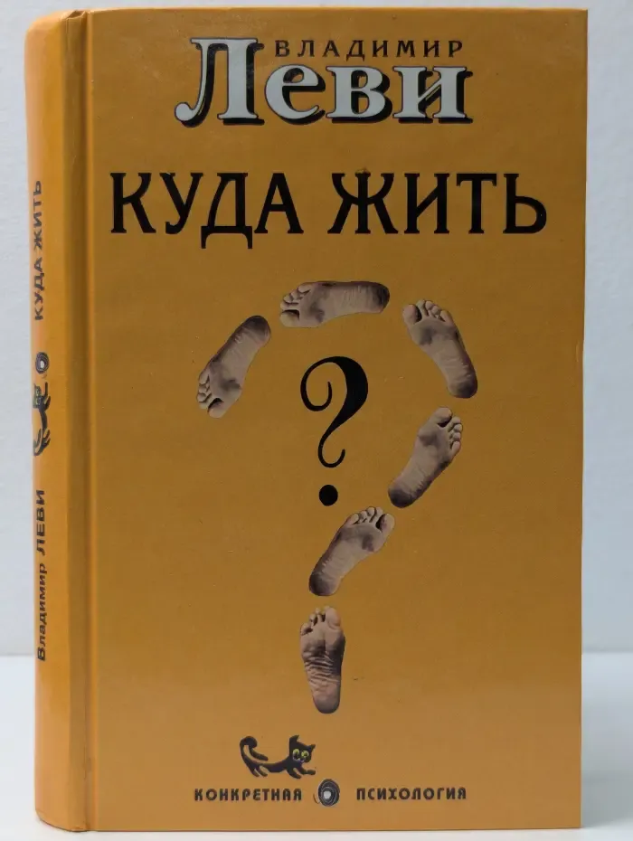 Конкретная психология. Куда жить?