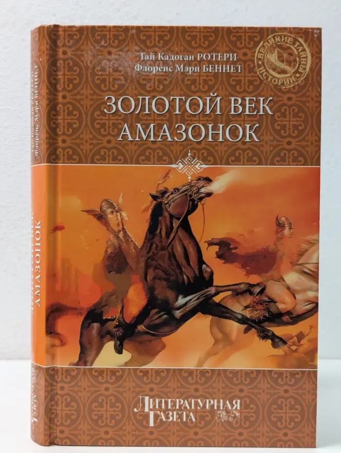 Великие тайны истории. Золотой век амазонок