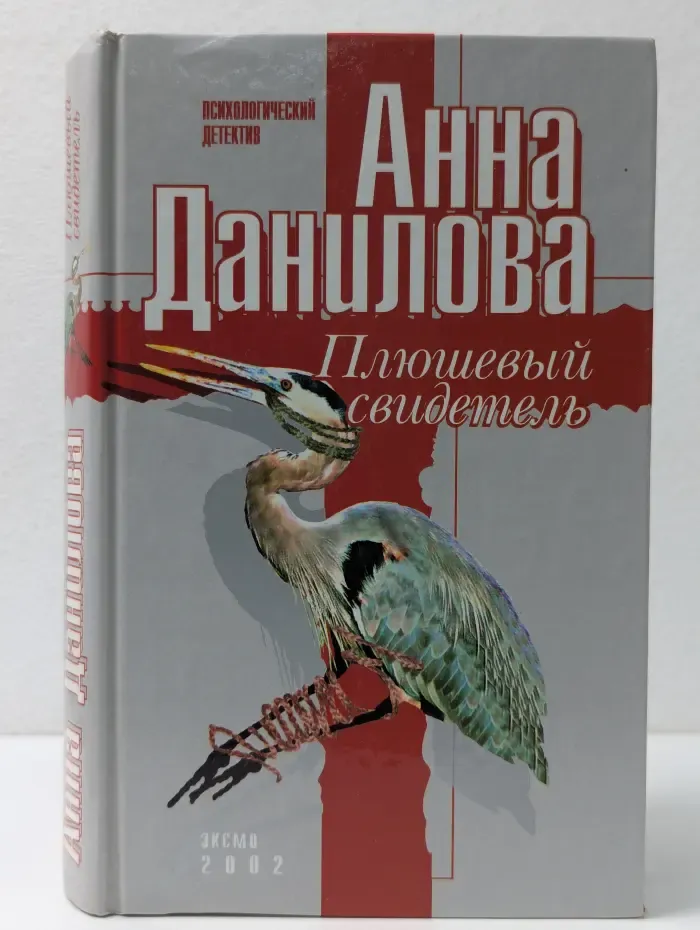 Бестселлеры от А. Даниловой. Плюшевый свидетель