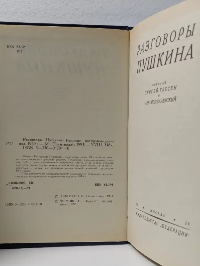 Разговоры Пушкина