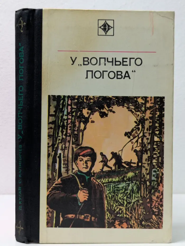 У Волчьего Логова