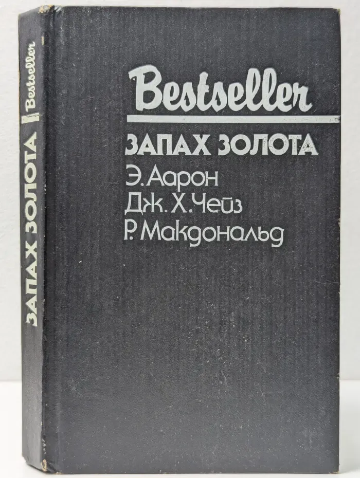 Bestseller. Запах золота. Сборник