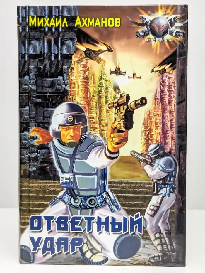 Ответный удар