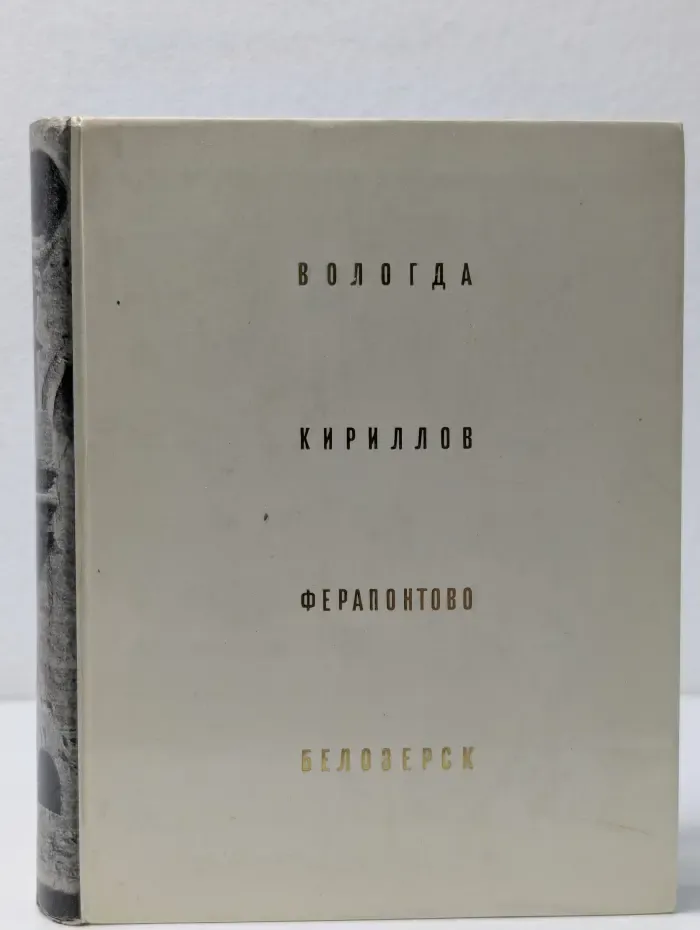 Архитектурно-художественные памятники городов СССР. Вологда. Кириллов. Ферапонтово. Белозерск