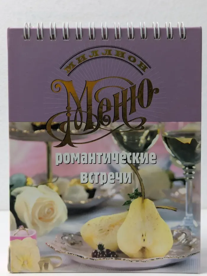 Миллион меню. Романтические встречи