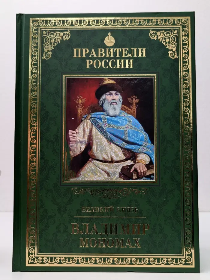 Правители России. Великий князь Владимир Мономах