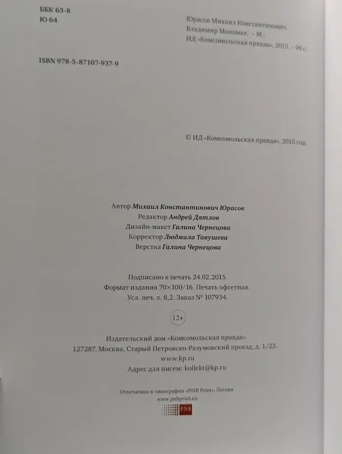 Правители России. Великий князь Владимир Мономах