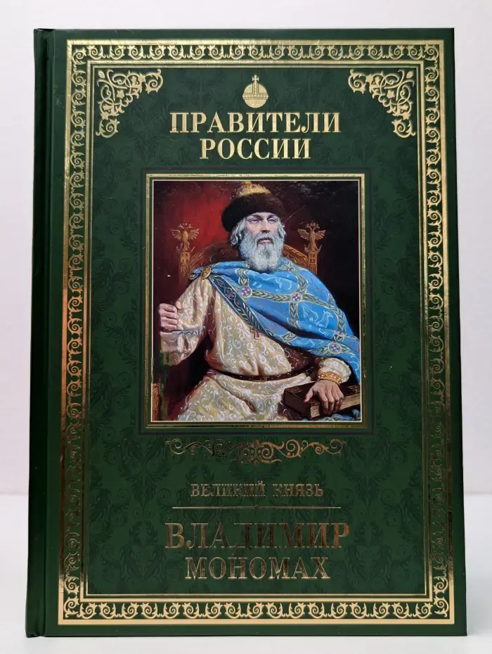 Правители России. Великий князь Владимир Мономах
