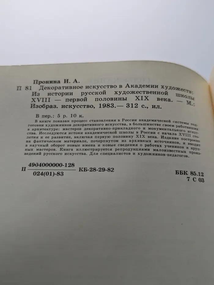 Декоративное искусство в академии художеств