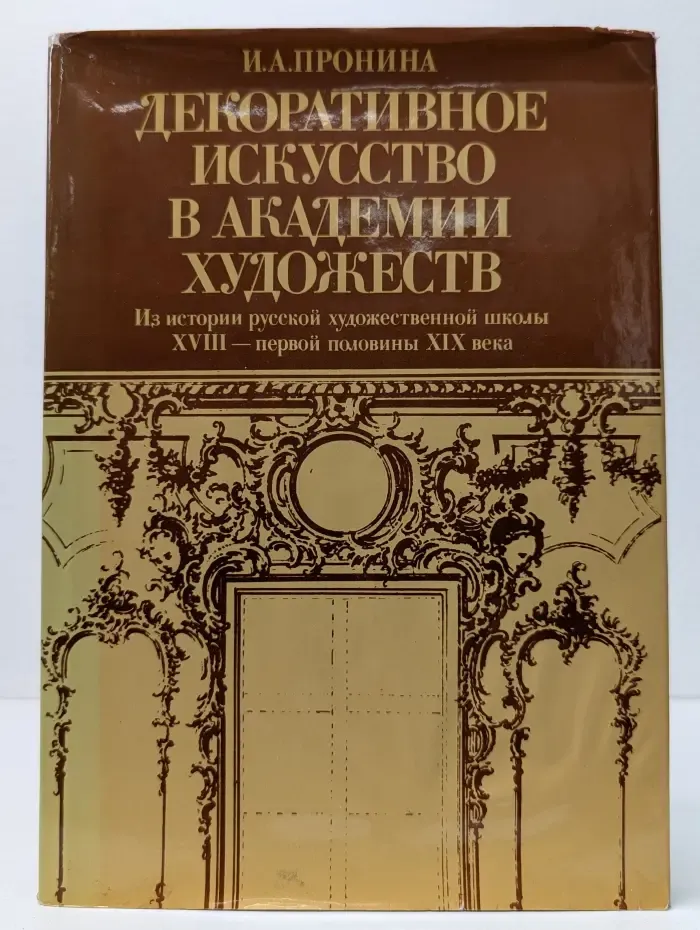 Декоративное искусство в академии художеств