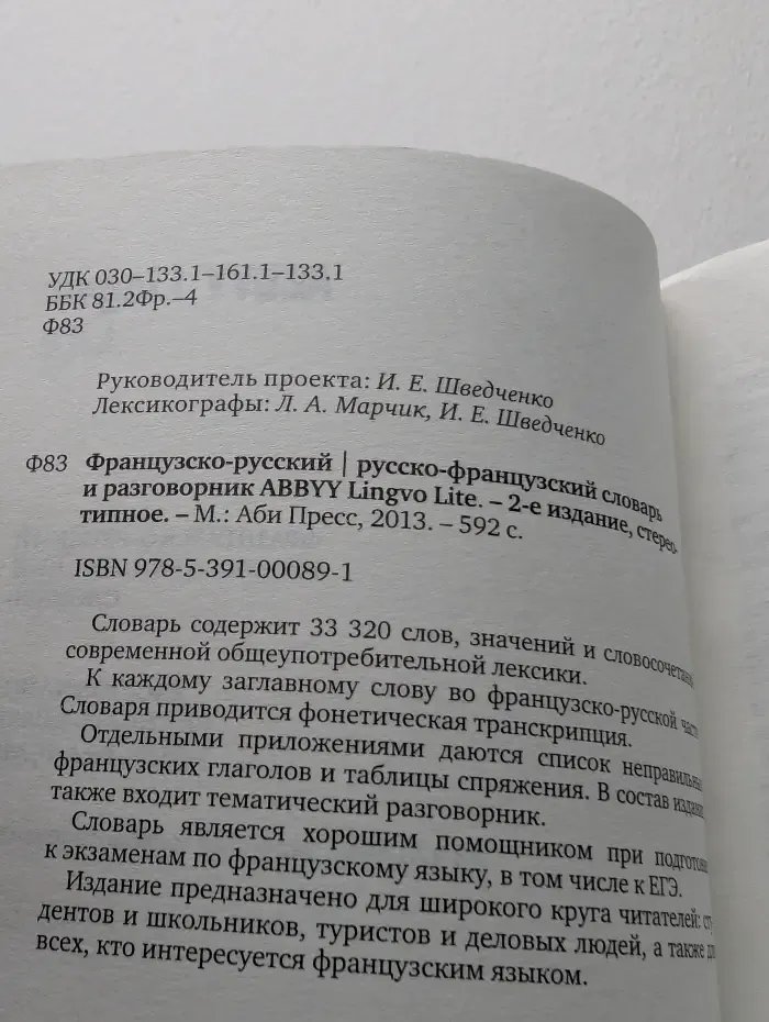 Французско-русский, русско-французский словарь