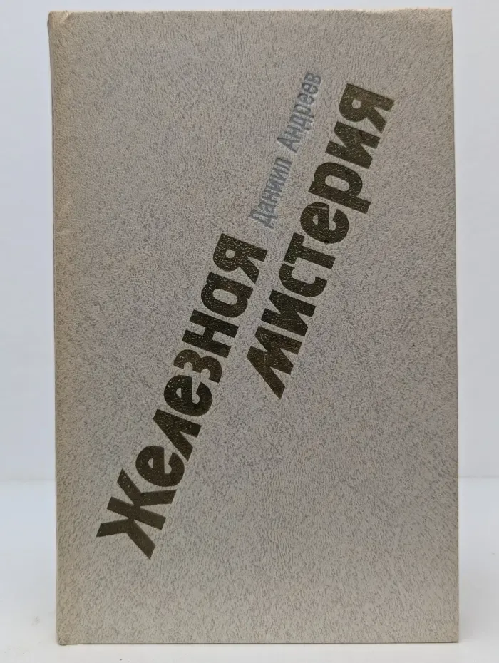 Железная мистерия
