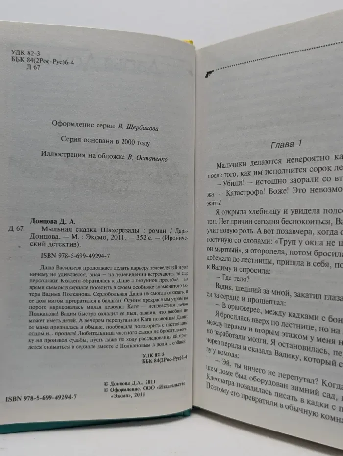 Иронический детектив. Мыльная сказка Шахерезады